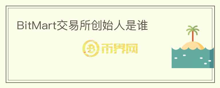 BitMart交易所創(chuàng)始人是誰