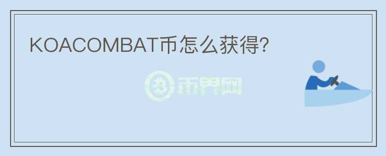 KOACOMBAT幣怎么獲得？