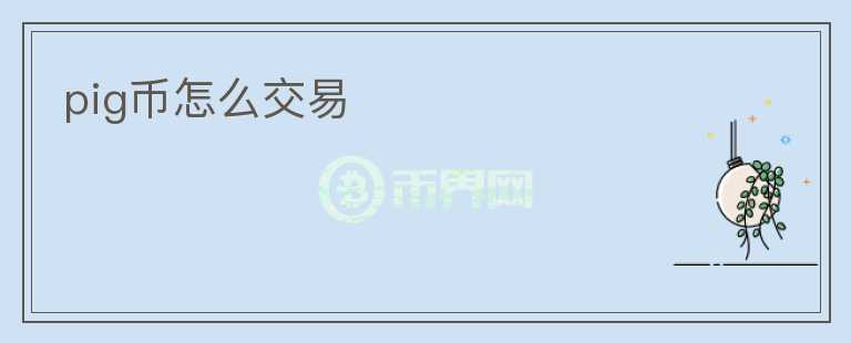 pig幣怎么交易