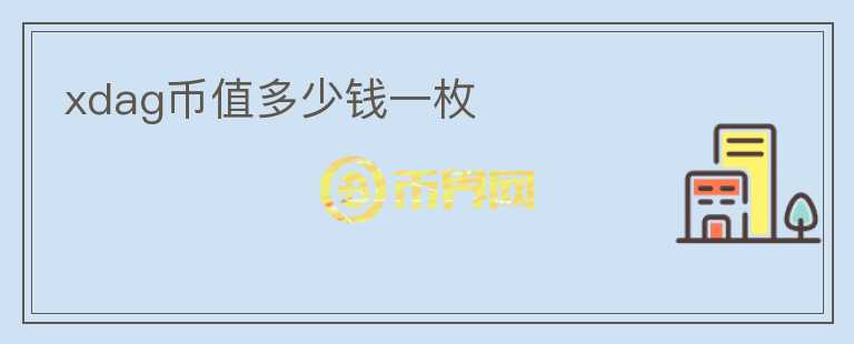 xdag幣值多少錢一枚
