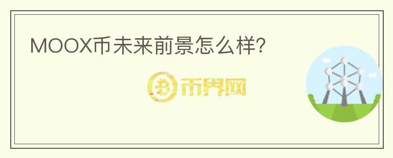 MOOX幣未來(lái)前景怎么樣？