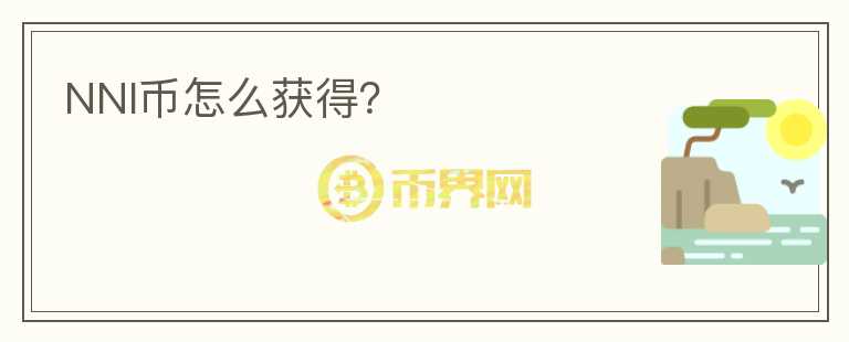 NNI幣怎么獲得？