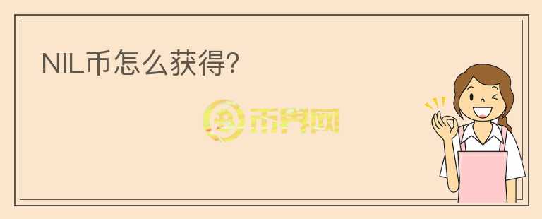 NIL幣怎么獲得？