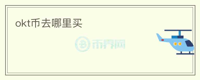 okt幣去哪里買