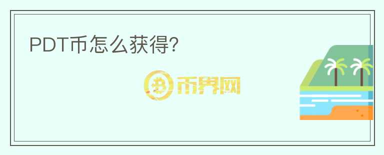 PDT幣怎么獲得？