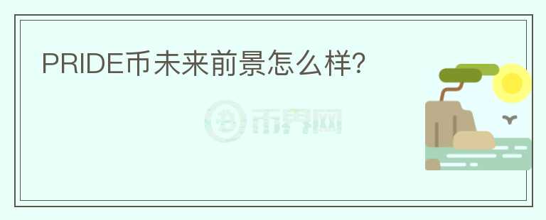 PRIDE幣未來前景怎么樣？