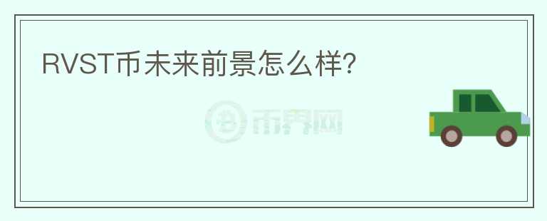RVST幣未來前景怎么樣？