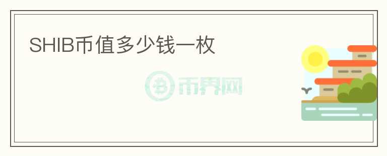 SHIB幣值多少錢一枚