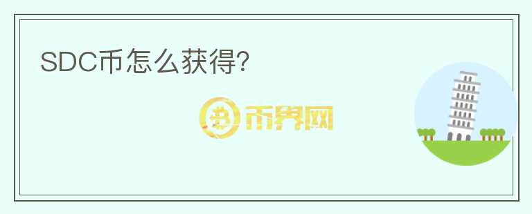 SDC幣怎么獲得？