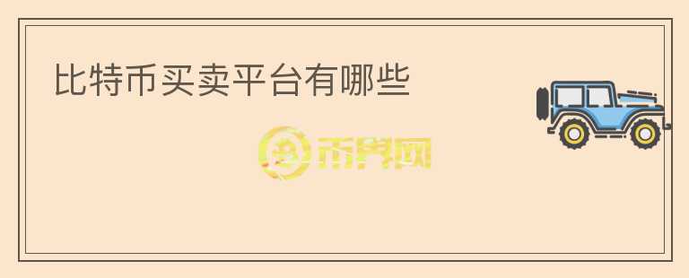 比特幣買賣平臺有哪些