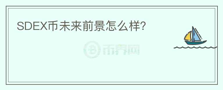 SDEX幣未來前景怎么樣？