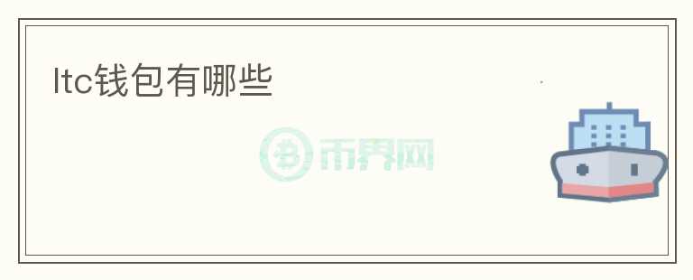 ltc錢包有哪些