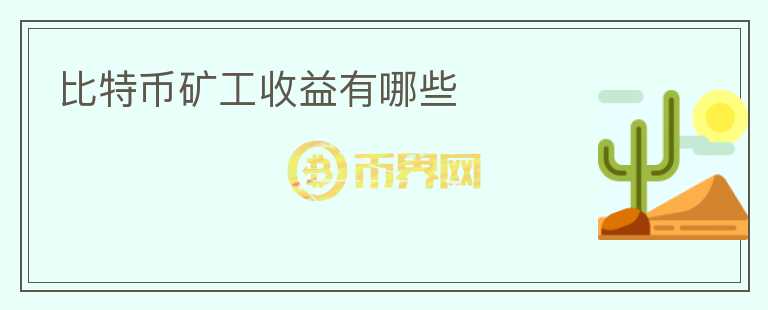 比特幣礦工收益有哪些