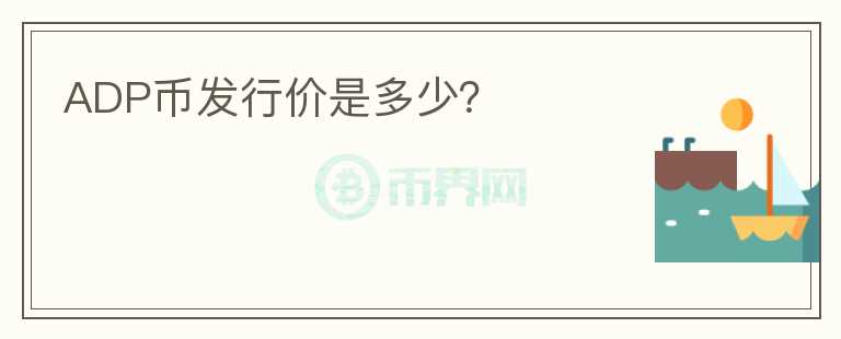 ADP幣發(fā)行價是多少？