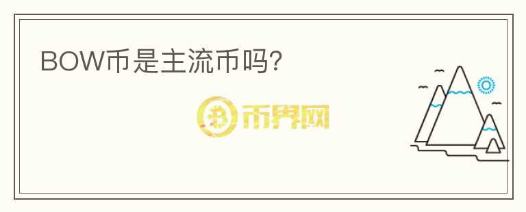 BOW幣是主流幣嗎？