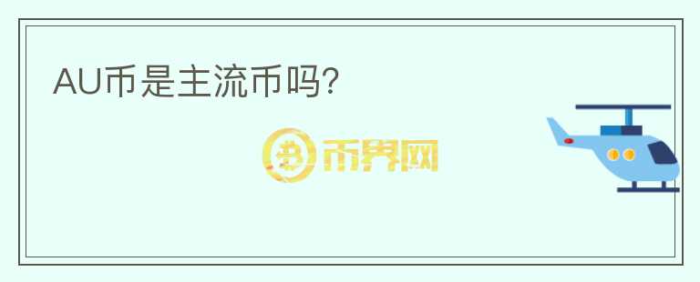AU幣是主流幣嗎？