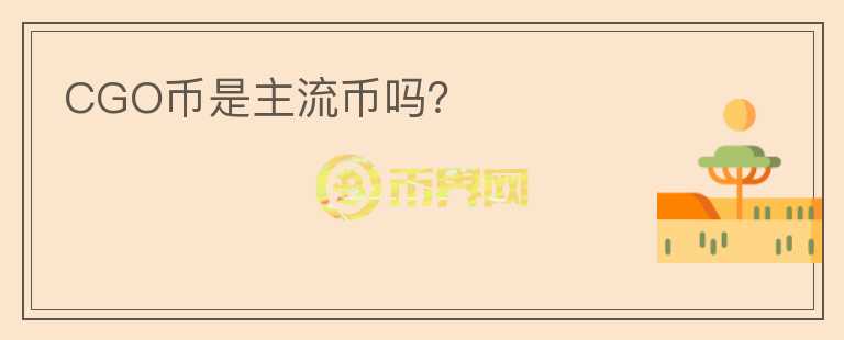 CGO幣是主流幣嗎？