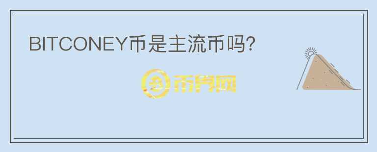 BITCONEY幣是主流幣嗎？