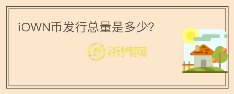 iOWN幣發(fā)行總量是多少？