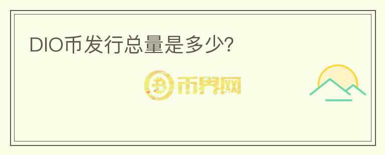 DIO幣發(fā)行總量是多少？