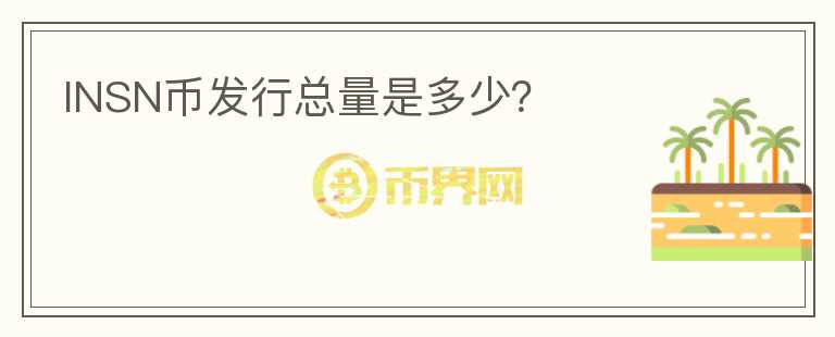 INSN幣發(fā)行總量是多少？