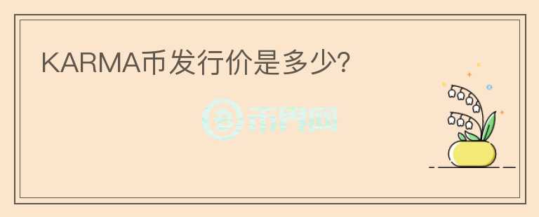 KARMA幣發(fā)行價是多少？