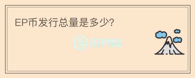 EP幣發(fā)行總量是多少?