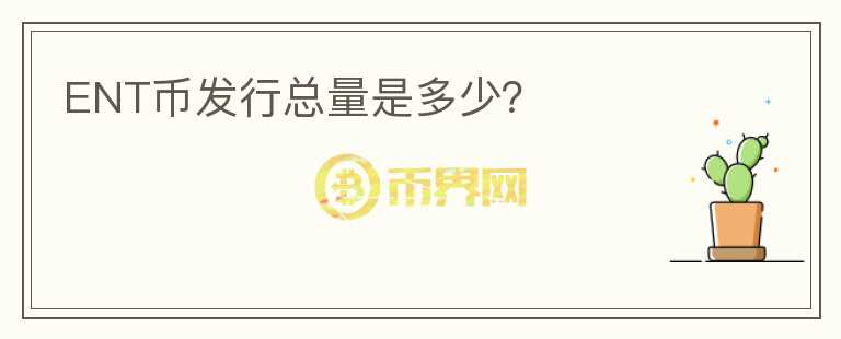 ENT幣發(fā)行總量是多少？