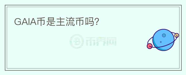 GAIA幣是主流幣嗎？