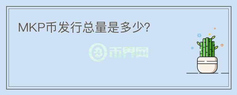 MKP幣發(fā)行總量是多少？