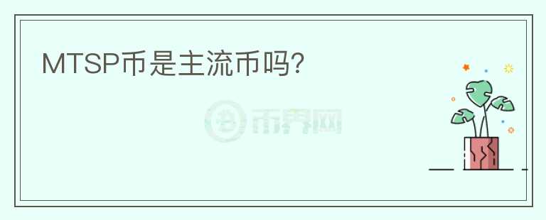 MTSP幣是主流幣嗎？