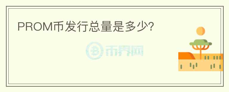 PROM幣發(fā)行總量是多少？
