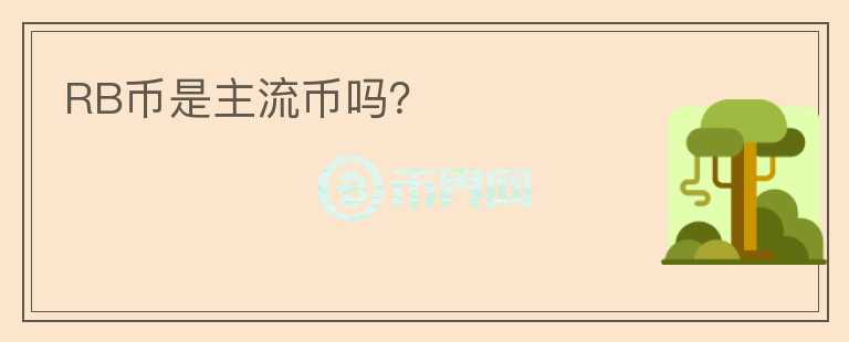 RB幣是主流幣嗎？