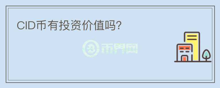 CID幣有投資價值嗎？