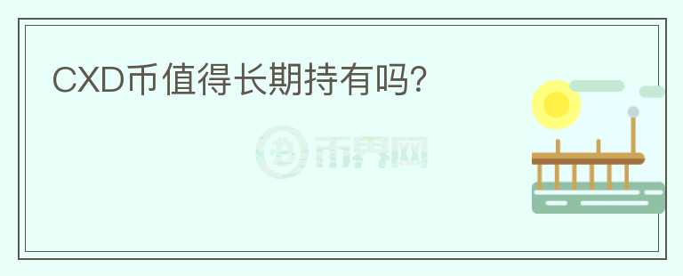 CXD幣值得長期持有嗎?