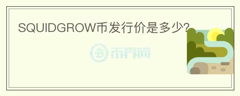 SQUIDGROW幣發(fā)行價(jià)是多少？