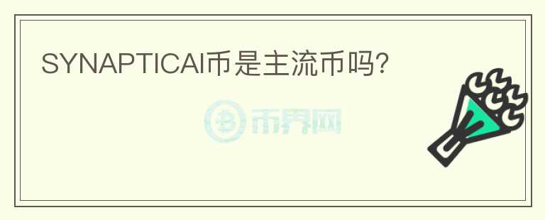 SYNAPTICAI幣是主流幣嗎？