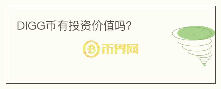 DIGG幣有投資價值嗎？
