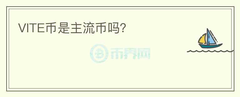 VITE幣是主流幣嗎？