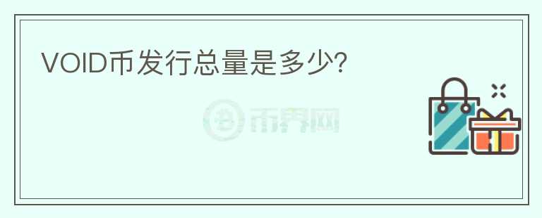 VOID幣發(fā)行總量是多少？