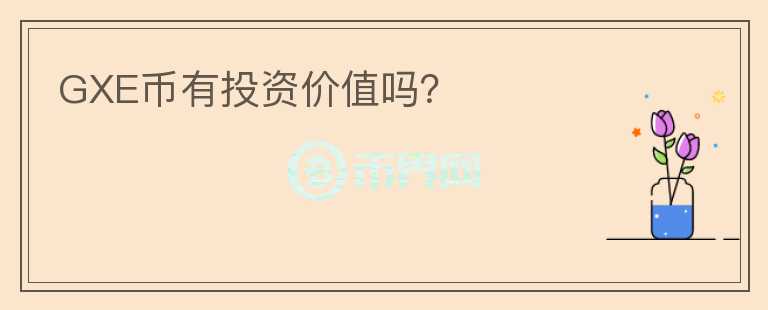 GXE幣有投資價值嗎？