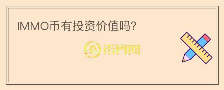 IMMO幣有投資價值嗎？