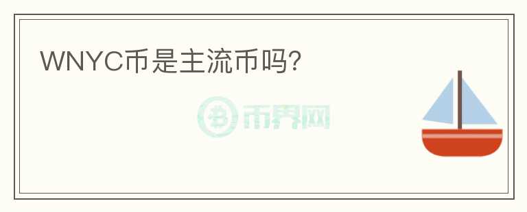 WNYC幣是主流幣嗎？