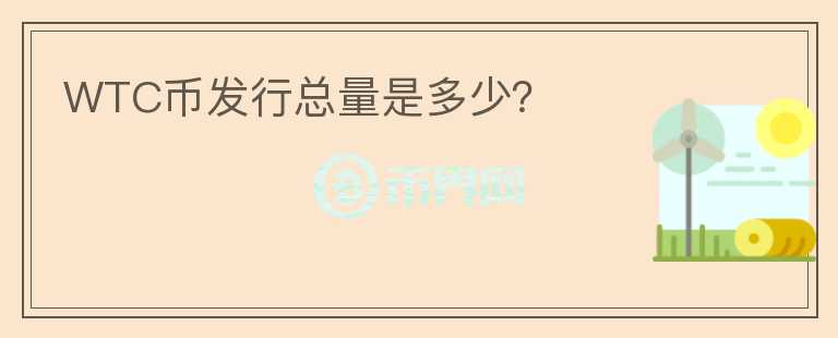WTC幣發(fā)行總量是多少？