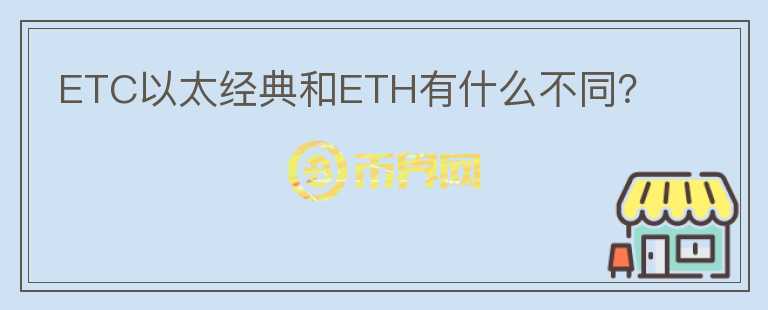 ETC以太經(jīng)典和ETH有什么不同？