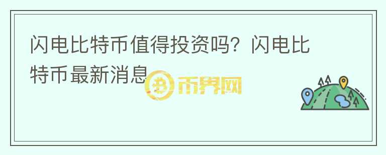 閃電比特幣值得投資嗎？閃電比特幣最新消息
