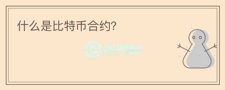 什么是比特幣合約？
