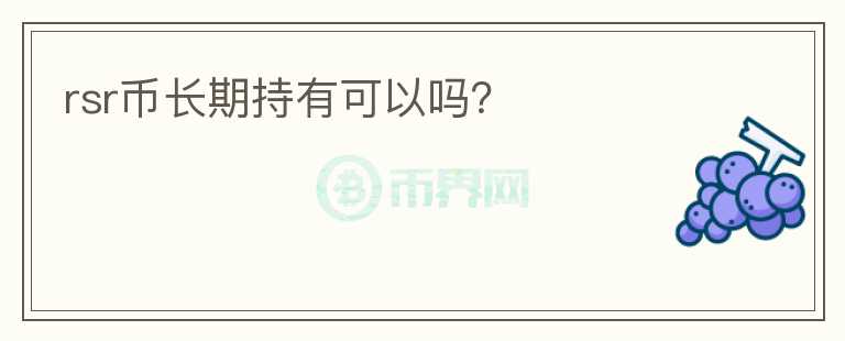rsr幣長期持有可以嗎？