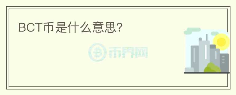 BCT幣是什么意思？