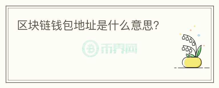 區(qū)塊鏈錢包地址是什么意思？